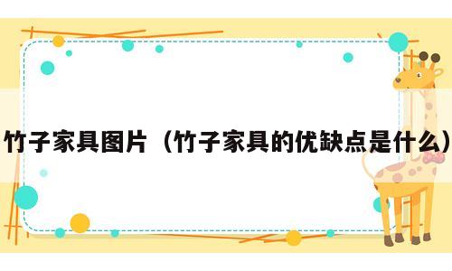 竹子家具图片（竹子家具的优缺点是什么）