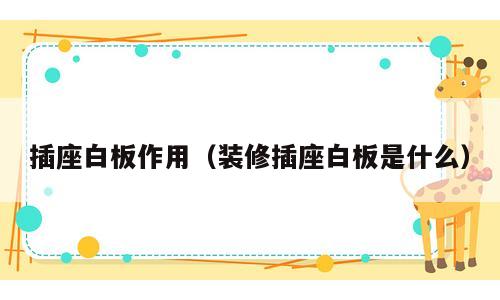 插座白板作用（装修插座白板是什么）