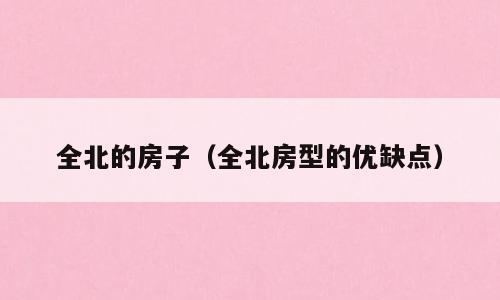 全北的房子（全北房型的优缺点）