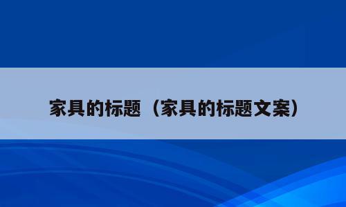 家具的标题（家具的标题文案）
