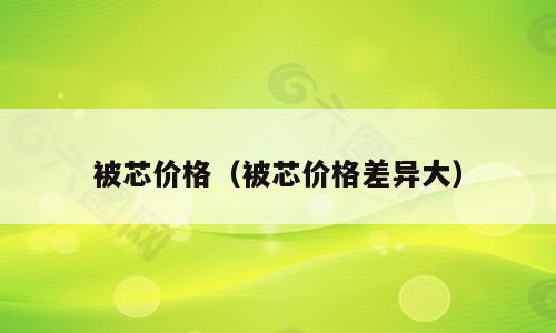 被芯价格（被芯价格差异大）