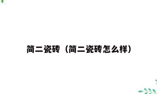 简二瓷砖（简二瓷砖怎么样）
