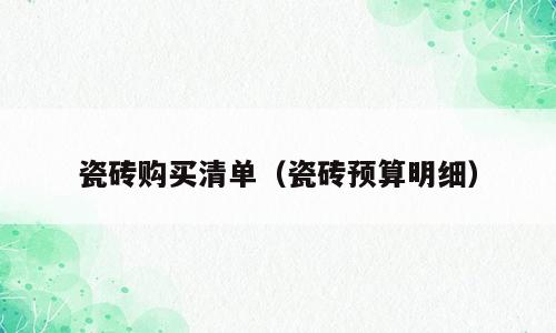 瓷砖购买清单（瓷砖预算明细）
