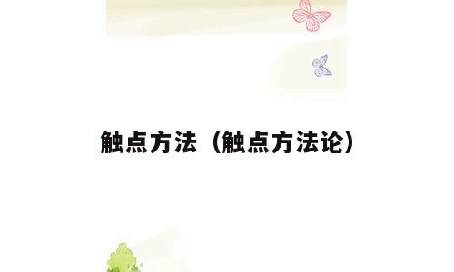 触点方法（触点方法论）