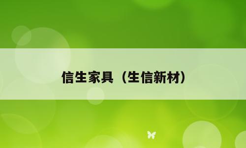 信生家具（生信新材）