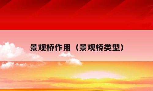 景观桥作用（景观桥类型）