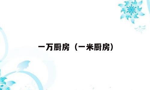 一万厨房（一米厨房）