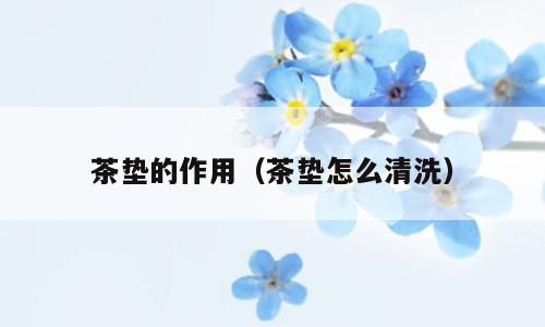 茶垫的作用（茶垫怎么清洗）