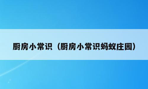 厨房小常识（厨房小常识蚂蚁庄园）