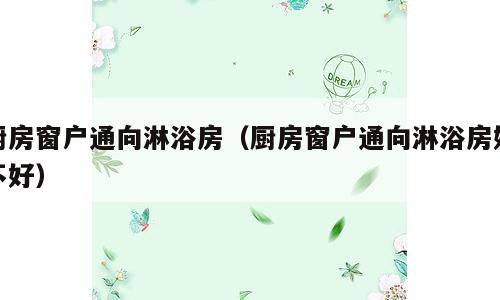 厨房窗户通向淋浴房（厨房窗户通向淋浴房好不好）