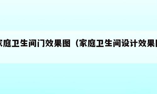 家庭卫生间门效果图（家庭卫生间设计效果图）