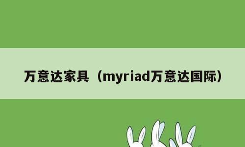 万意达家具（myriad万意达国际）