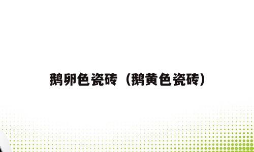 鹅卵色瓷砖（鹅黄色瓷砖）