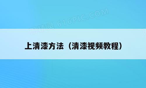 上清漆方法（清漆视频教程）