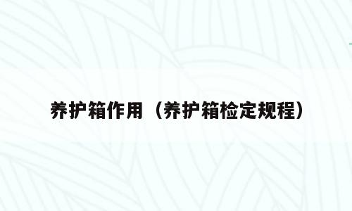 养护箱作用（养护箱检定规程）