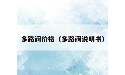 多路阀价格（多路阀说明书）