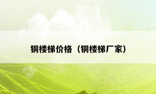 铜楼梯价格（铜楼梯厂家）