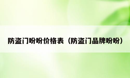 防盗门盼盼价格表（防盗门品牌盼盼）