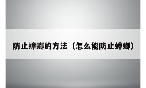 防止蟑螂的方法（怎么能防止蟑螂）