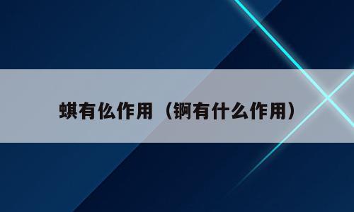 蜞有仫作用（锕有什么作用）