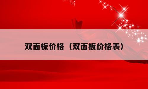 双面板价格（双面板价格表）