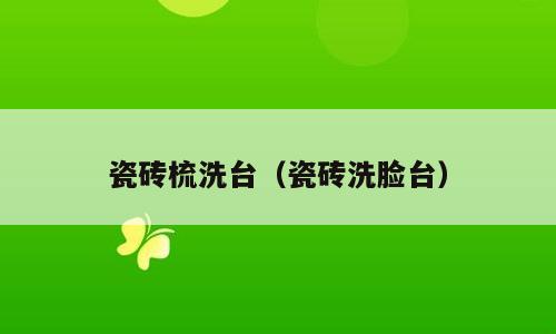 瓷砖梳洗台（瓷砖洗脸台）