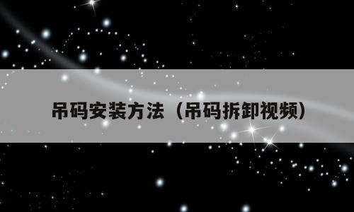吊码安装方法（吊码拆卸视频）