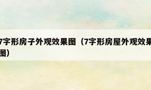7字形房子外观效果图（7字形房屋外观效果图）