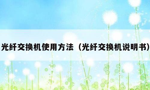 光纤交换机使用方法（光纤交换机说明书）