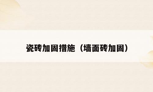 瓷砖加固措施（墙面砖加固）