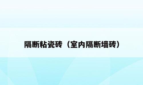 隔断粘瓷砖（室内隔断墙砖）