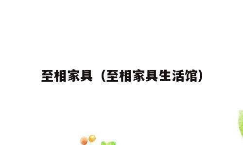 至相家具（至相家具生活馆）