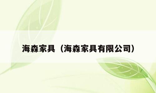 海森家具（海森家具有限公司）