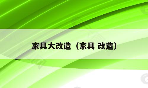 家具大改造（家具 改造）