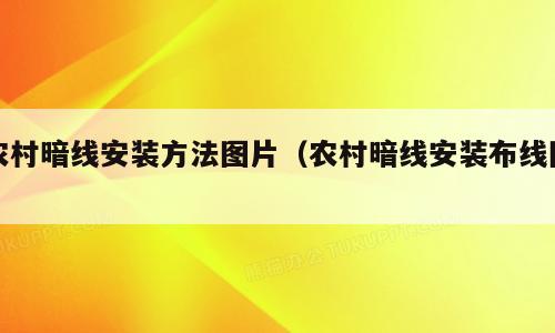 农村暗线安装方法图片（农村暗线安装布线图）