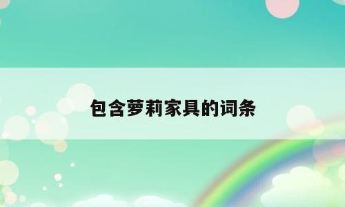 包含萝莉家具的词条