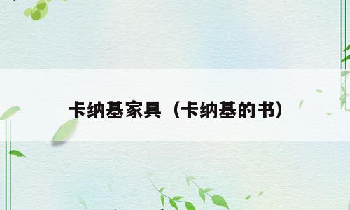 卡纳基家具（卡纳基的书）