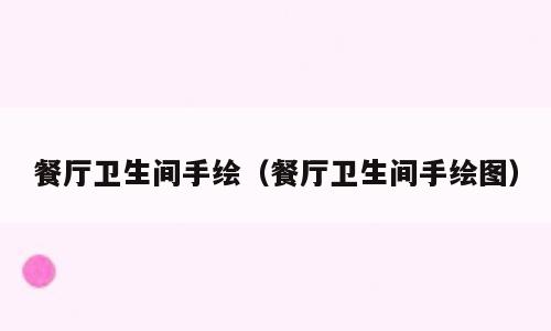 餐厅卫生间手绘（餐厅卫生间手绘图）