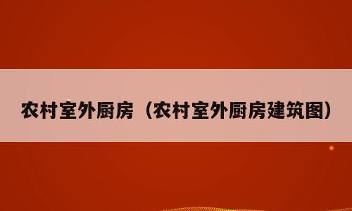 农村室外厨房（农村室外厨房建筑图）