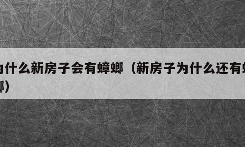 为什么新房子会有蟑螂（新房子为什么还有蟑螂）
