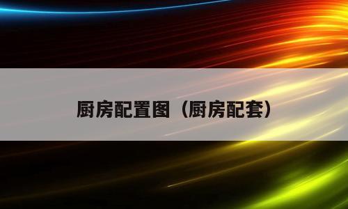 厨房配置图（厨房配套）