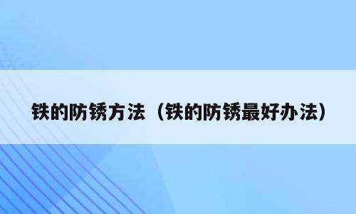 铁的防锈方法（铁的防锈最好办法）