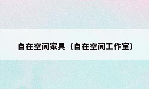 自在空间家具（自在空间工作室）