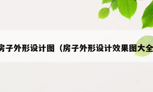 房子外形设计图（房子外形设计效果图大全）