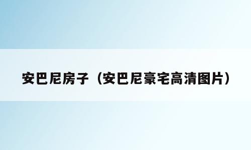 安巴尼房子（安巴尼豪宅高清图片）