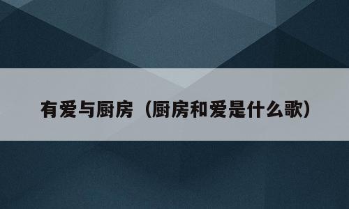 有爱与厨房（厨房和爱是什么歌）