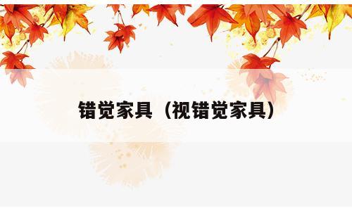 错觉家具（视错觉家具）
