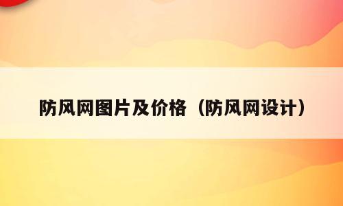 防风网图片及价格（防风网设计）