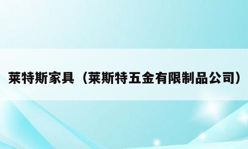 莱特斯家具（莱斯特五金有限制品公司）