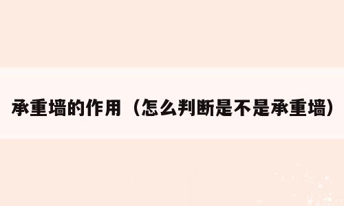 承重墙的作用（怎么判断是不是承重墙）